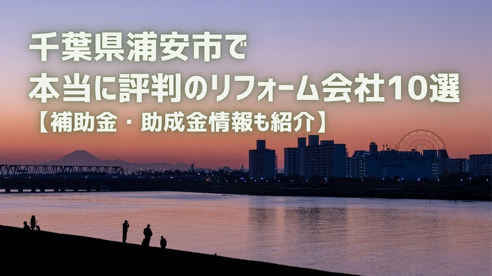 浦安市 リフォーム