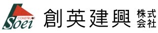 創英建興株式会社_ロゴ