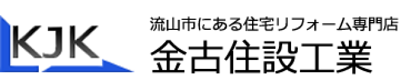 （流山市）金古住設工業_ロゴ