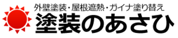 （東京都練馬区_塗装）塗装のあさひ_ロゴ