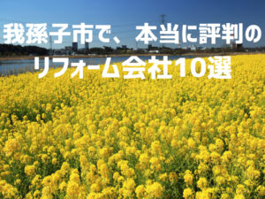 口コミで選ぶ!我孫子市で本当に評判のリフォーム会社10選