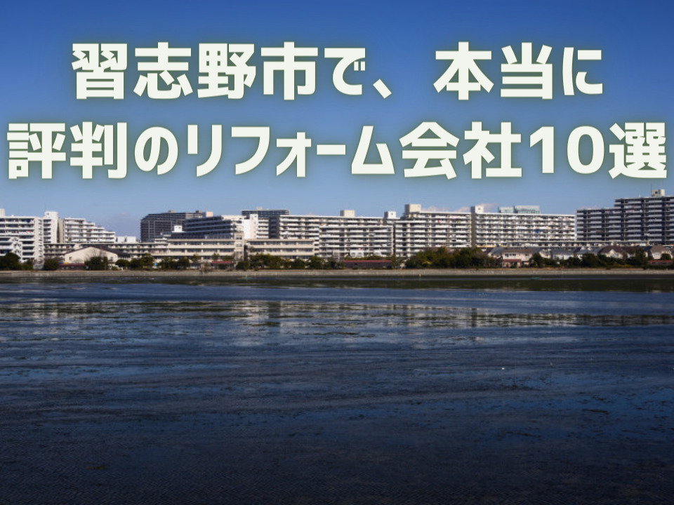 千葉県習志野市_アイキャッチ