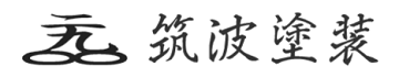 （杉並区_塗装）筑波塗装_ロゴ