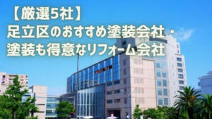 【厳選5社】足立区のおすすめ外壁塗装会社・塗装も得意なリフォーム会社