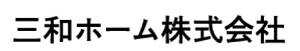 三和ホーム_ロゴ