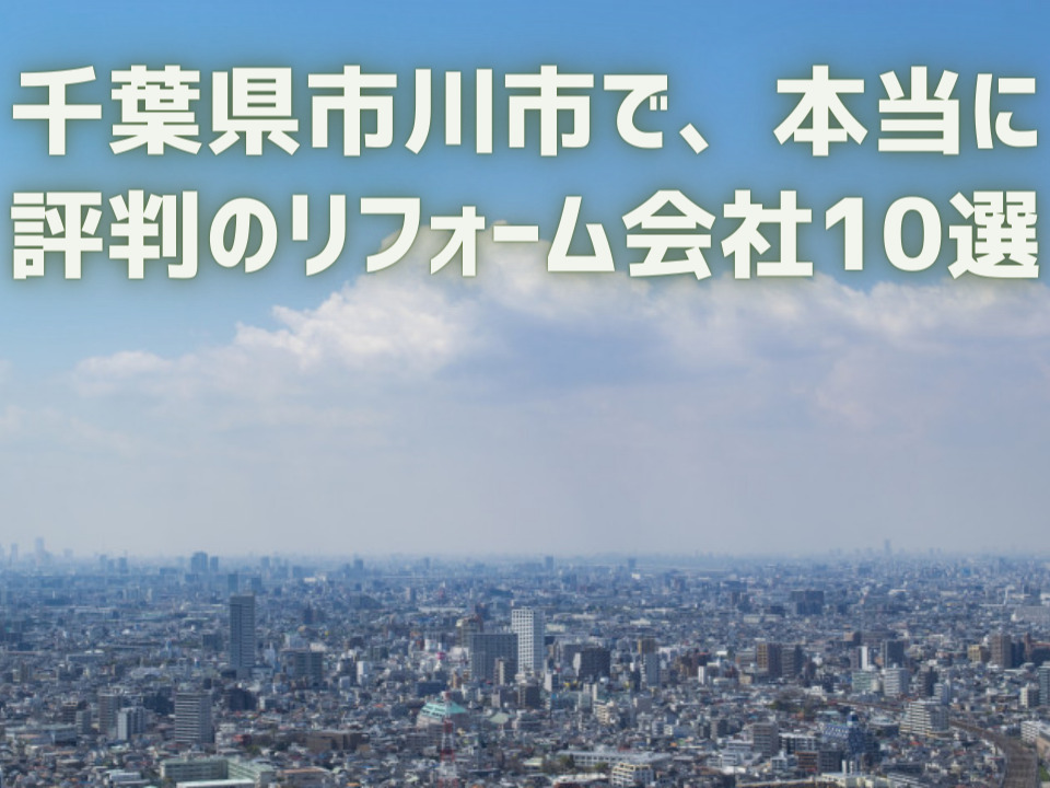 千葉県市川市_アイキャッチ