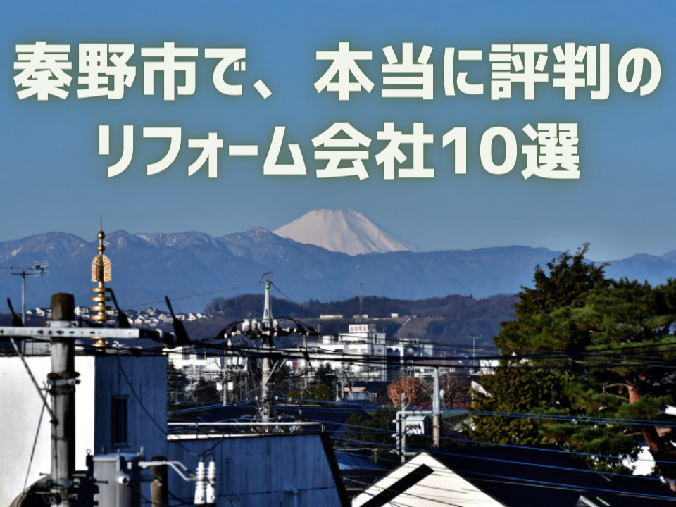 神奈川県秦野市_アイキャッチ