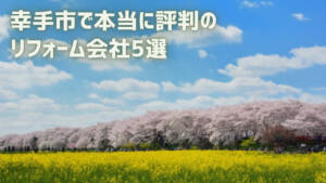【厳選5社】幸手市で本当に評判のリフォーム会社|補助金情報も