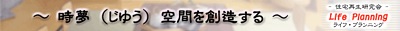 ライフ・プランニング_ロゴ