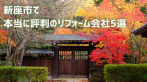 【厳選5社】新座市で本当に評判のリフォーム会社|補助金情報も