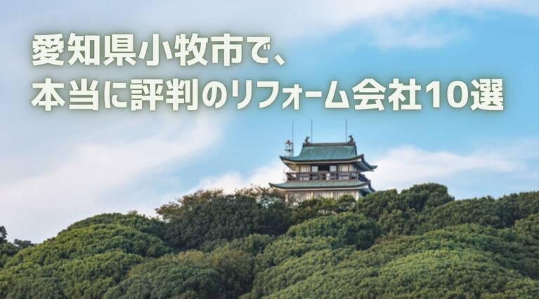 愛知県小牧市リフォーム会社