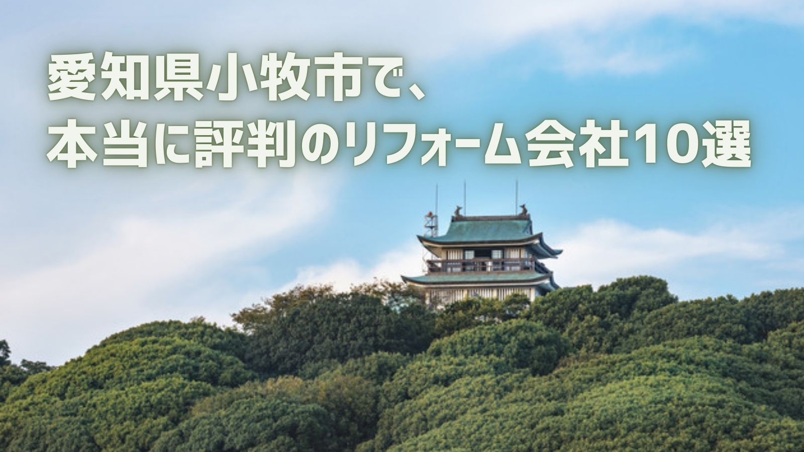 愛知県小牧市リフォーム会社