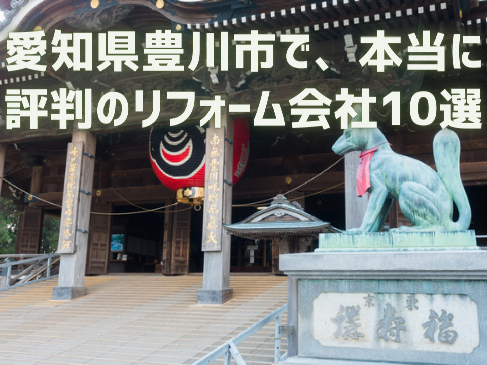 愛知県豊川市_アイキャッチ