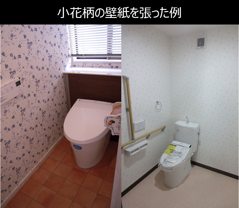 トイレに小花柄の壁紙を張った事例