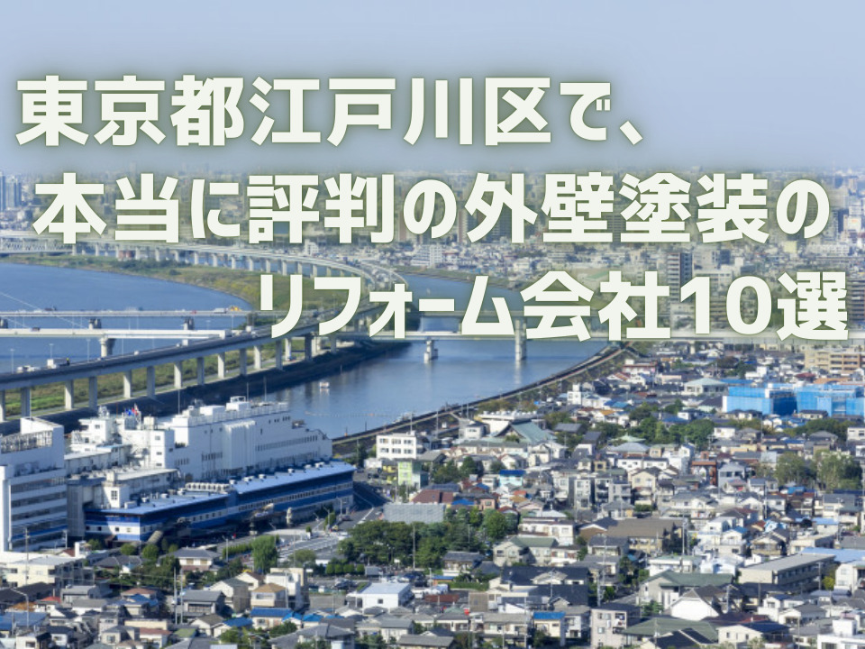 東京都江戸川区 外壁10社_アイキャッチ