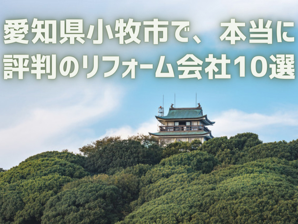 愛知県小牧市_アイキャッチ
