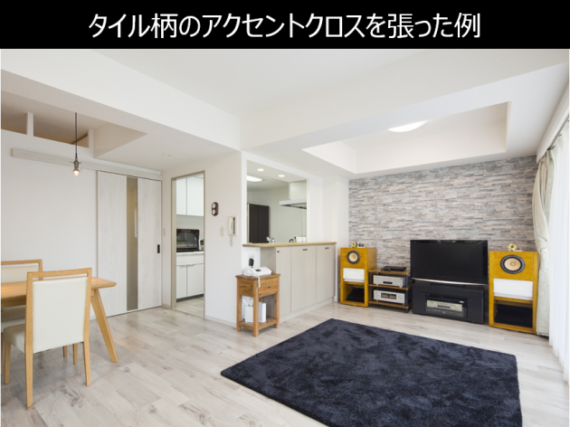 部屋別のアクセントクロスの選び方と失敗しないための注意点-リフォームするなら【リフォームガイド】