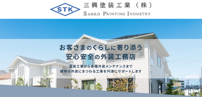 三興塗装工業株式会社