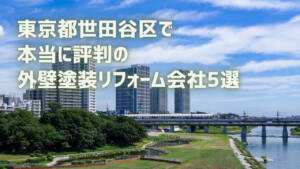 厳選5選!世田谷区で評判の外壁塗装リフォーム会社