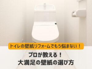 トイレの壁紙リフォームでもう悩まない！プロが教える大満足の選び方