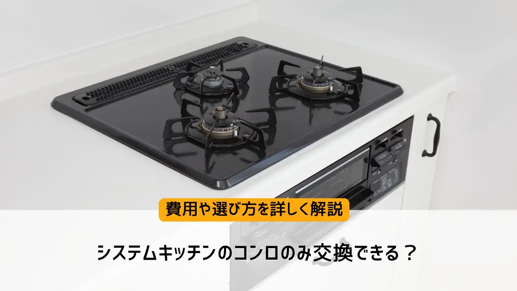 システムキッチン　ガスコンロ システムキッチンのコンロのみ交換できる？費用や選び方を詳しく解説