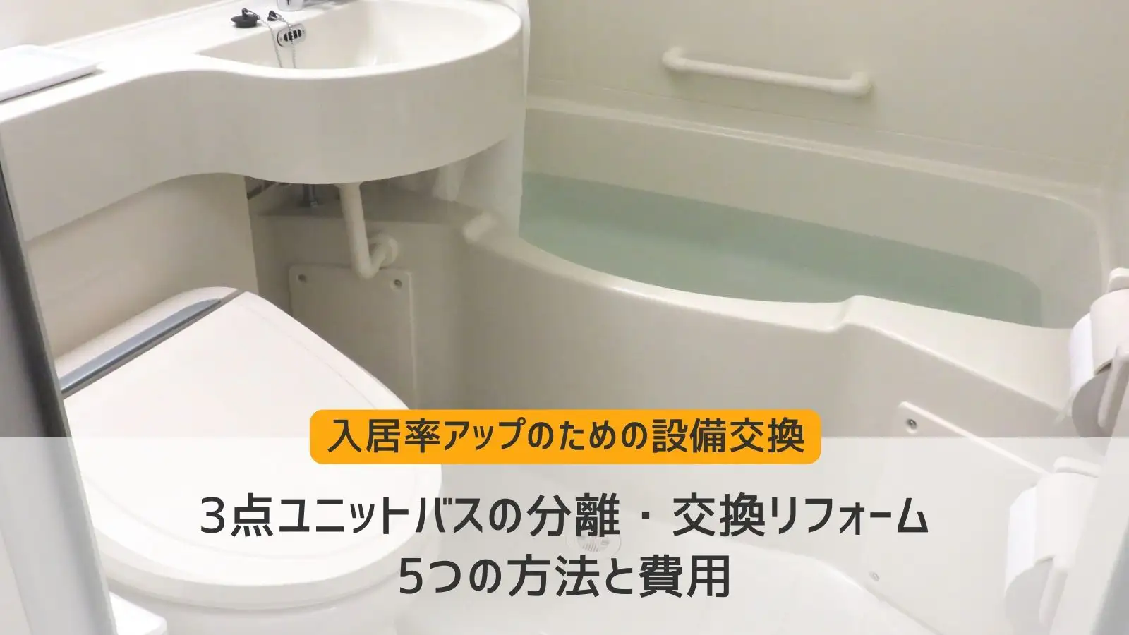 3点ユニットバスの分離・交換リフォームの5つの方法と費用相場 