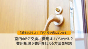 室内のドア交換、費用はいくらかかる?費用相場や費用を抑える方法を解説
