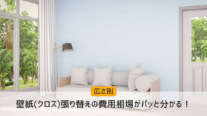 壁紙(クロス)張り替えの費用相場-部屋別・広さ別で解説-