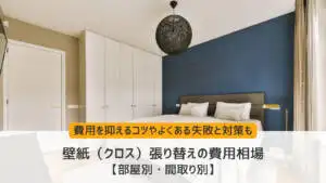 クロス（壁紙）の張替え単価｜リフォーム費用が変わる要素、諸費用 
