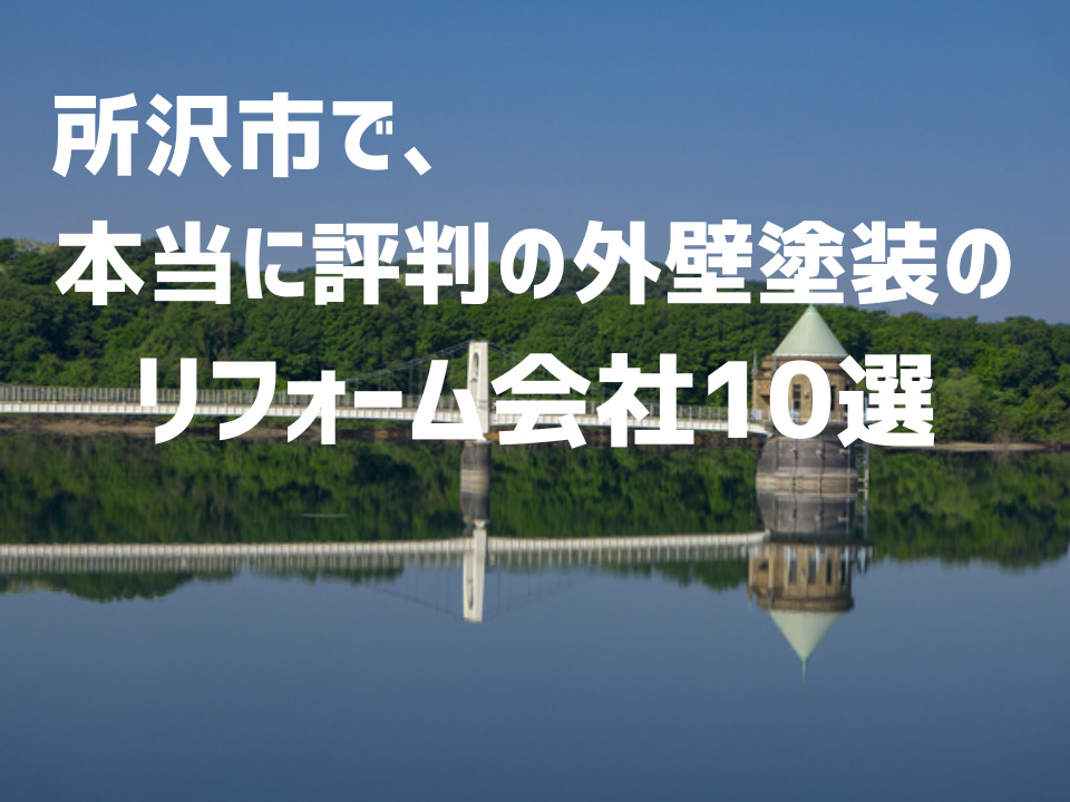 埼玉県所沢市外壁_アイキャッチ