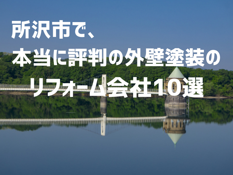 埼玉県所沢市外壁_アイキャッチ