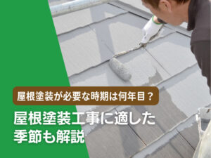 屋根塗装が必要な時期は何年目？工事に適した季節も解説