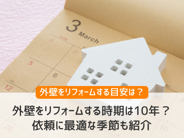 外壁をリフォームする時期は10年？依頼に最適な季節も紹介