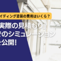 実際の見積もりでのシミュレーションを公開