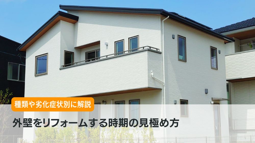 外壁 リフォーム 時期