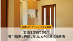 玄関は増築できる？ 費用相場と失敗しないための注意点を解説