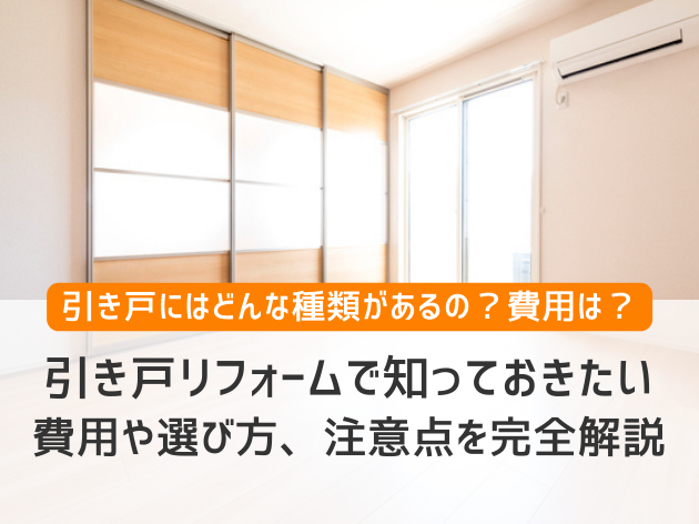 引き戸リフォームで知っておきたい費用や選び方、注意点を完全解説