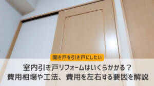 室内引き戸リフォームはいくらかかる？費用相場や工法、費用を左右する要因を解説