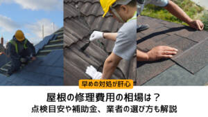 屋根の修理費用の相場は?点検目安や補助金、業者の選び方も解説