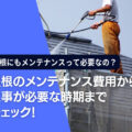 屋根のメンテナンス費用から工事が必要な時期までチェック