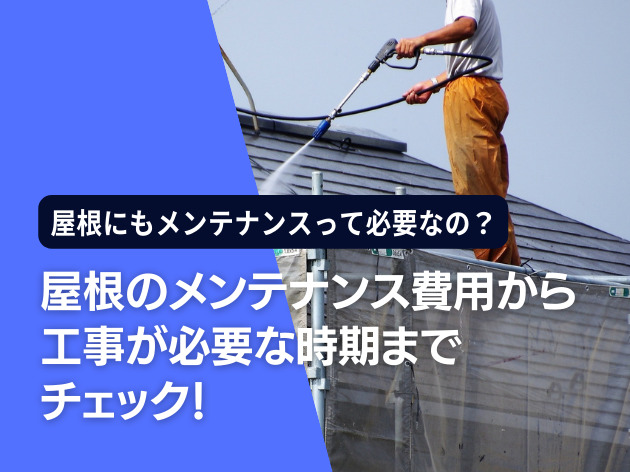 屋根のメンテナンス費用から工事が必要な時期までチェック