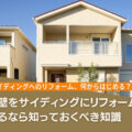 外壁をサイディングにリフォームするなら知っておくべき知識