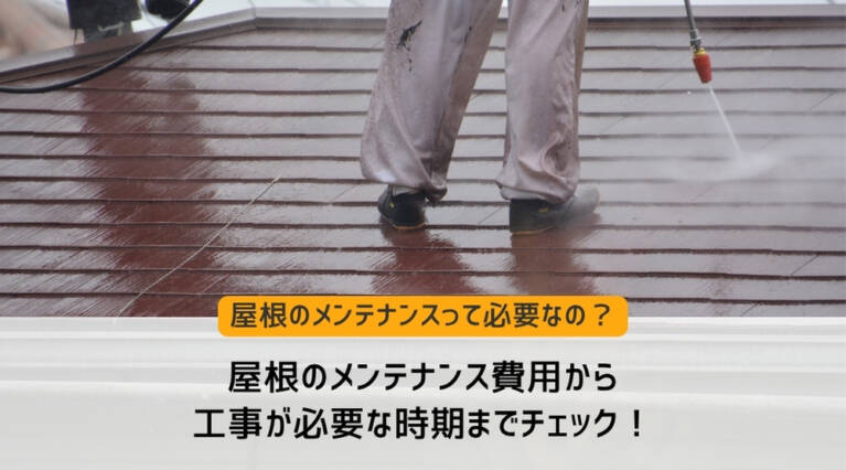 屋根 メンテナンス