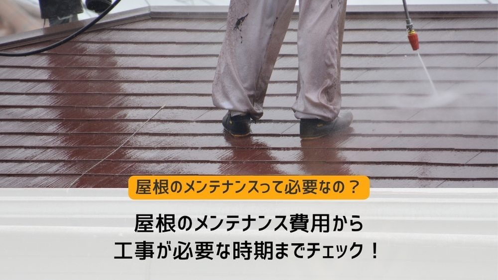 屋根 メンテナンス