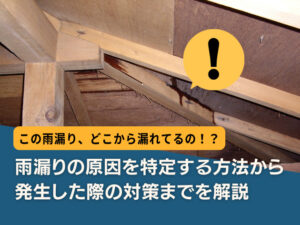 雨漏りの原因を特定する方法から発生した際の対策までを解説