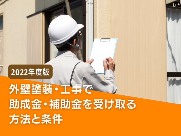 外壁塗装・工事で助成金・補助金を受け取る方法と条件