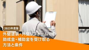 外壁塗装・外壁リフォームで助成金(補助金)を受け取る方法と条件【2023年度版】