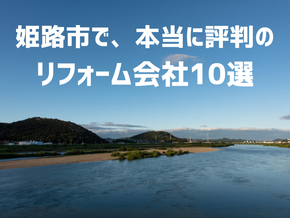 兵庫県姫路市_アイキャッチ