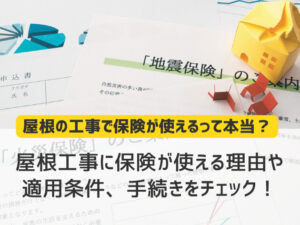 屋根工事に保険が使える理由や適用条件、手続きをチェック！