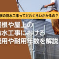 屋根や屋上の防水工事における費用や耐用年数を解説